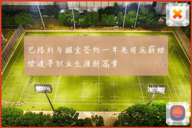 巴格利与掘金签约一年老将底薪继续追寻职业生涯新篇章