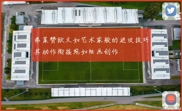 弗莱赞欧文如艺术家般的进攻技巧其动作衔接宛如绘画创作