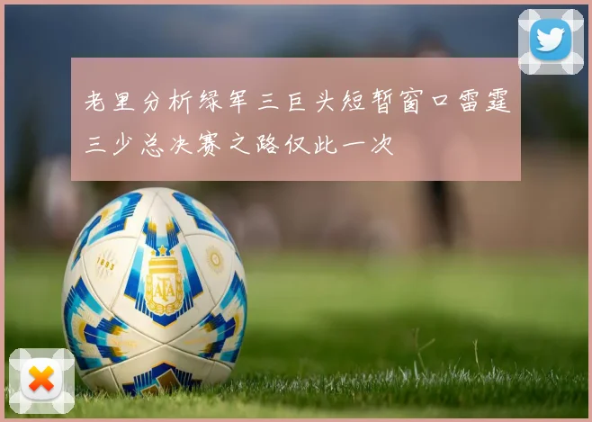 老里分析绿军三巨头短暂窗口雷霆三少总决赛之路仅此一次