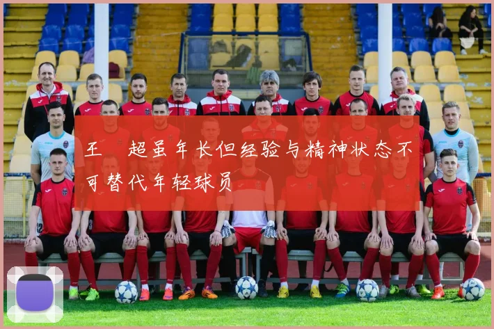 王燊超虽年长但经验与精神状态不可替代年轻球员