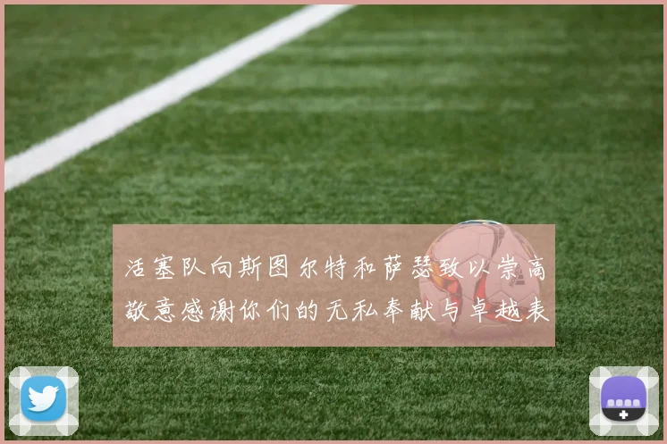 活塞队向斯图尔特和萨瑟致以崇高敬意感谢你们的无私奉献与卓越表现