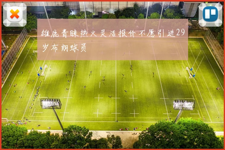 雄鹿青睐热火灵活报价不愿引进29岁布朗球员