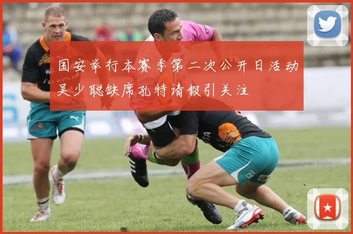 国安举行本赛季第二次公开日活动吴少聪缺席孔特请假引关注