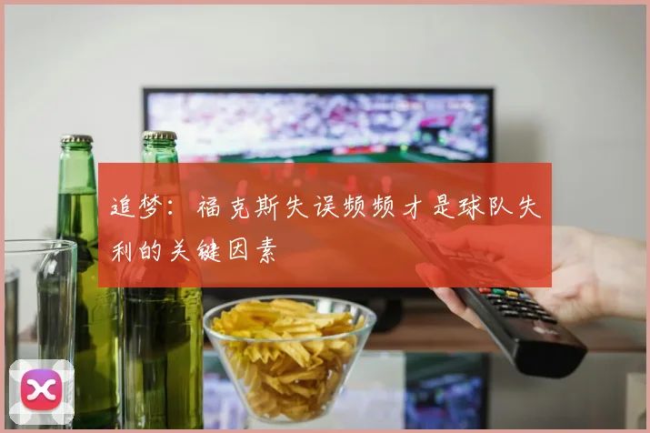 追梦：福克斯失误频频才是球队失利的关键因素
