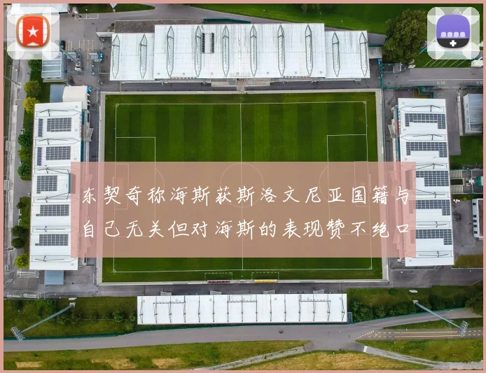 东契奇称海斯获斯洛文尼亚国籍与自己无关但对海斯的表现赞不绝口