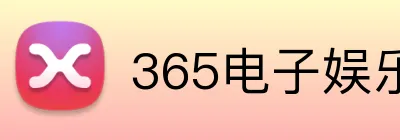 365电子娱乐官方网站 Logo